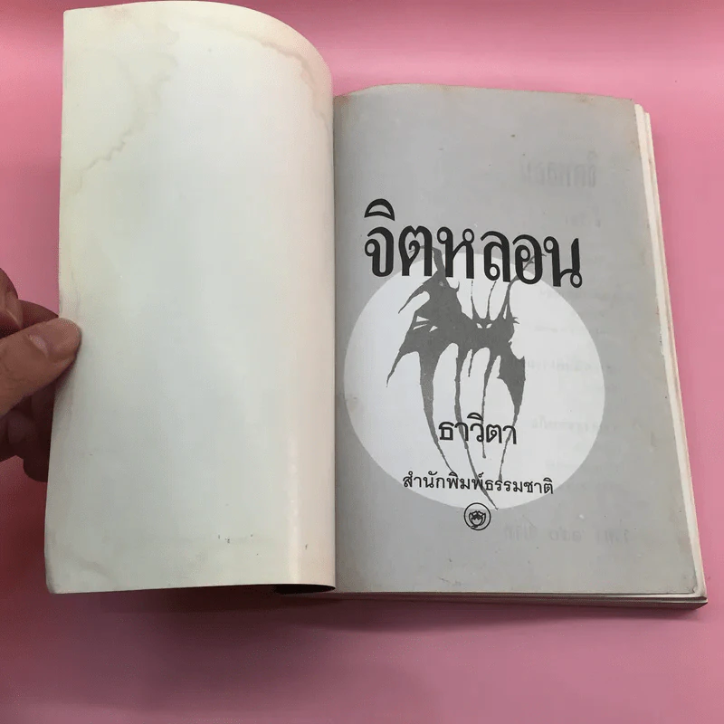 จิตหลอน - ธาวิตา รูปที่ 6