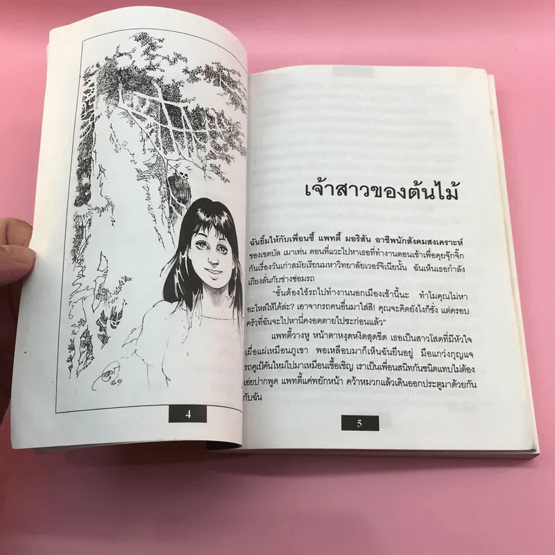 จิตหลอน - ธาวิตา รูปที่ 8