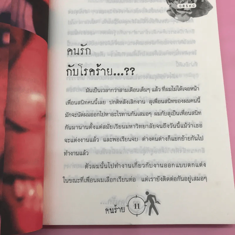 คนรักคนร้าย - นิหิริศน์ รูปที่ 10