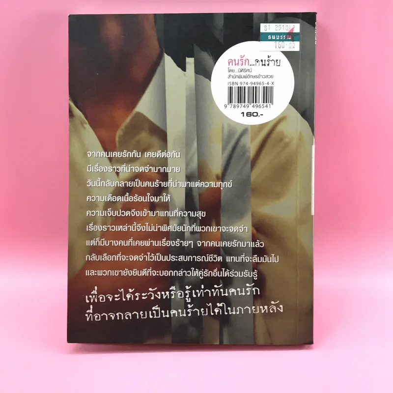 คนรักคนร้าย - นิหิริศน์ รูปที่ 12