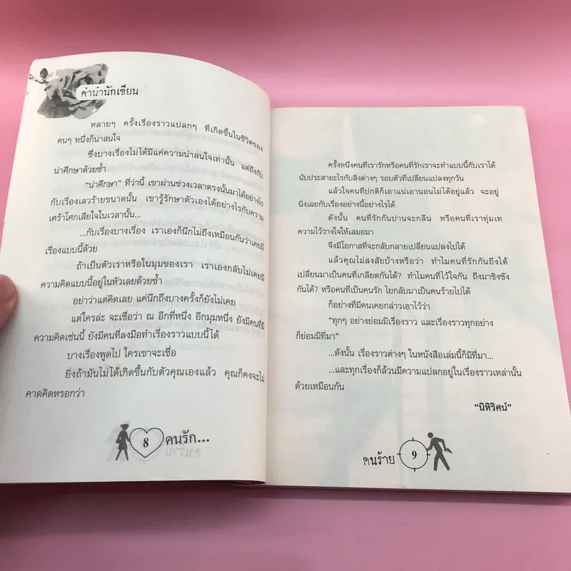 คนรักคนร้าย - นิหิริศน์ รูปที่ 9
