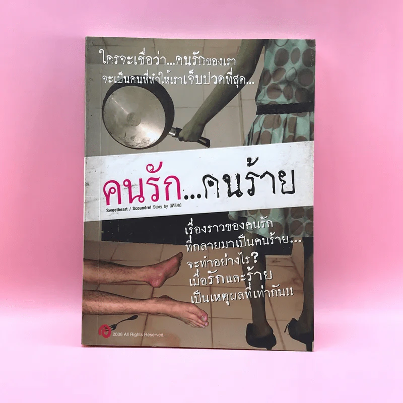 คนรักคนร้าย - นิหิริศน์ รูปที่ 1