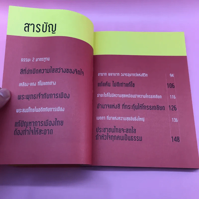 ธรรมะ 2 มาตรฐาน - บุญมี พวงเพชร รูปที่ 11