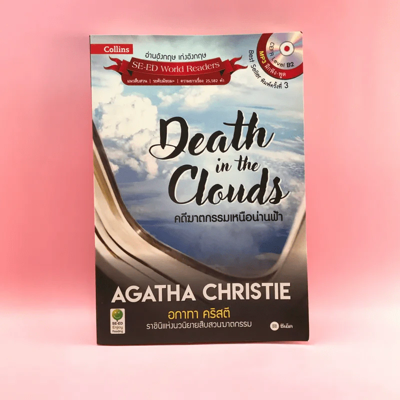 Death in the Clouds คดีฆาตกรรมเหนือน่านฟ้า - อกาทา คริสตี้ รูปที่ 1