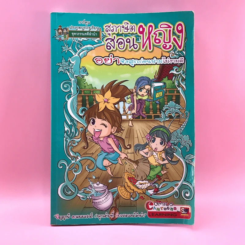 สุภาษิตสอนหญิง อย่าชิงสุกก่อนห่ามไม่งามดี รูปที่ 1
