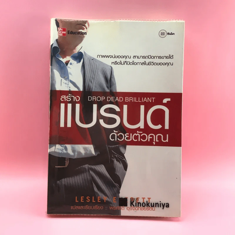 สร้างแบรนด์ด้วยตัวคุณ - Lesley Everett รูปที่ 1