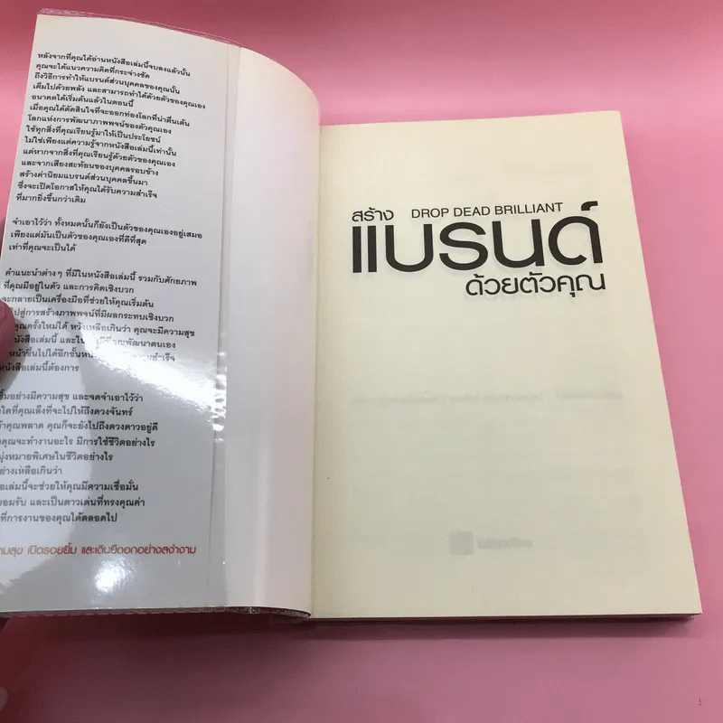 สร้างแบรนด์ด้วยตัวคุณ - Lesley Everett รูปที่ 6