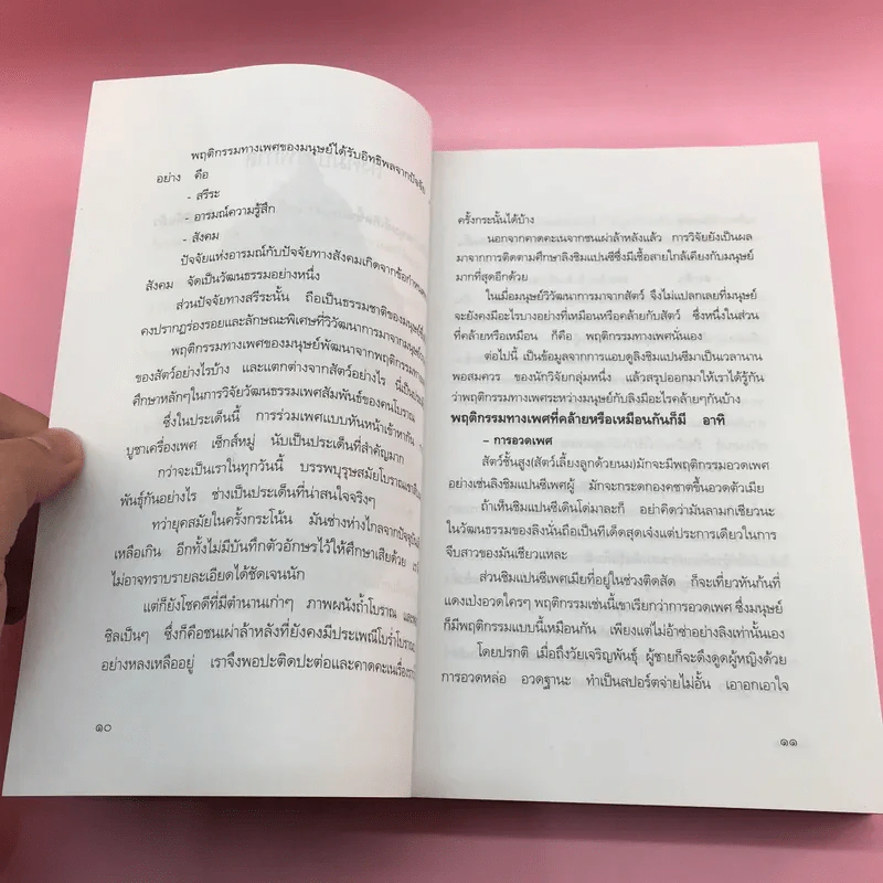 ราคจริต - ธานี ปิยสุข รูปที่ 11