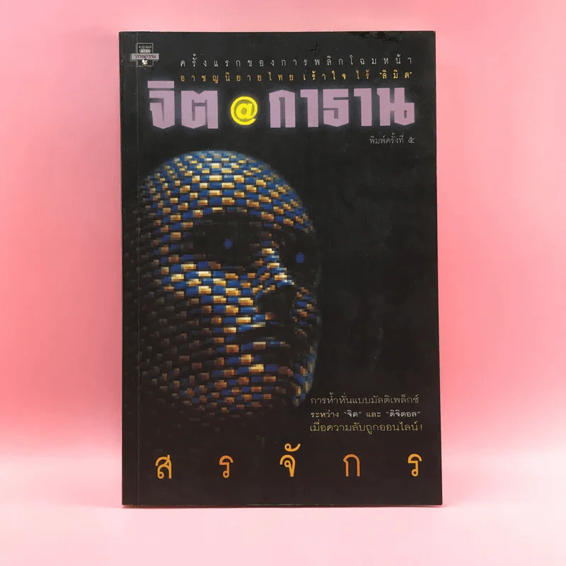 จิตกาธาน - สรจักร รูปที่ 1