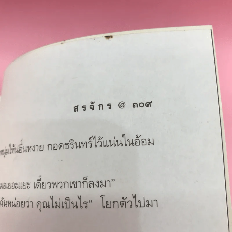 จิตกาธาน - สรจักร รูปที่ 16