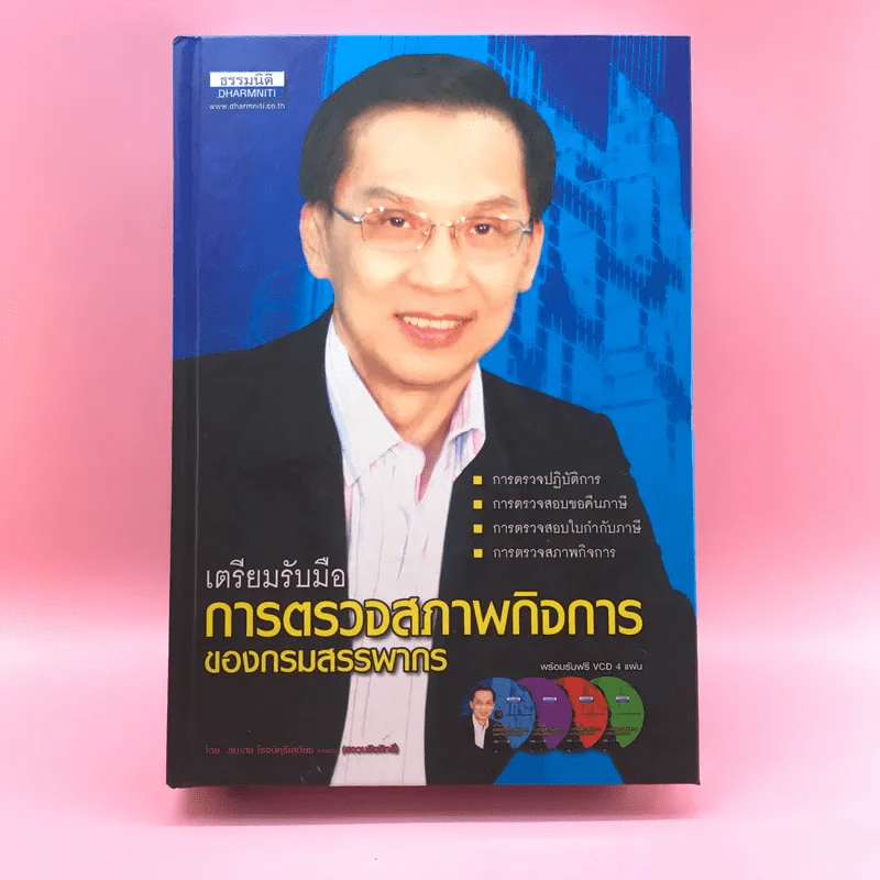 เตรียมรับมือการตรวจสภาพกิจการของกรมสรรพากร - สมเดช โรจน์คุรีเสถียร รูปที่ 1