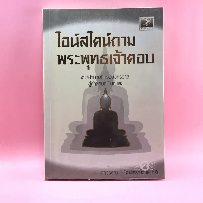 ไอน์สไตน์ถาม พระพุทธเจ้าตอบ - ศุภวรรณ พิพัฒพรรณวงศ์ กรีน รูปที่ 1