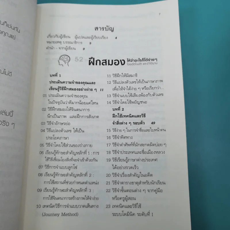 52 วิธีฝึกสมองให้จำอะไรก็ได้ง่ายๆโดยอัตโนมัติ และจำได้นาน รูปที่ 9