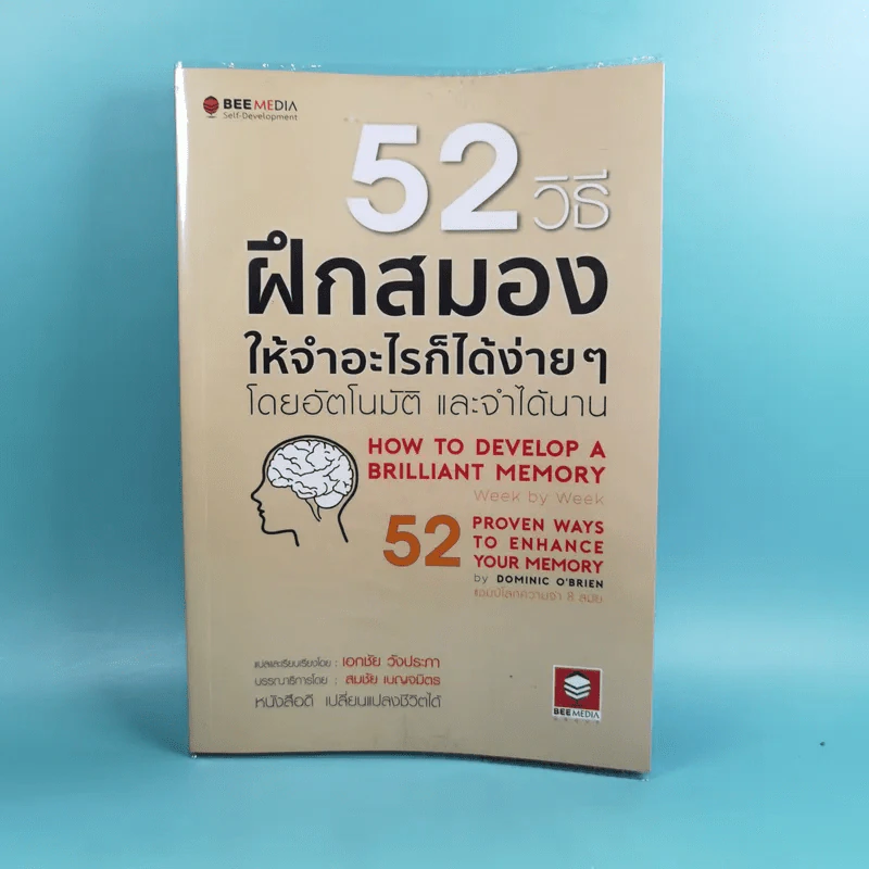 52 วิธีฝึกสมองให้จำอะไรก็ได้ง่ายๆโดยอัตโนมัติ และจำได้นาน รูปที่ 1