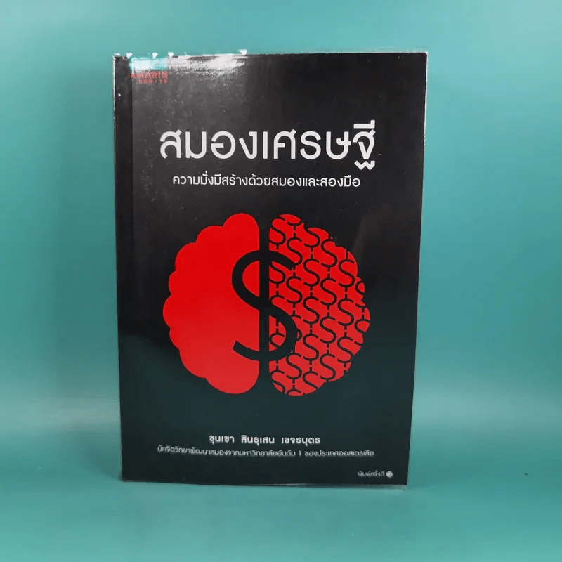 สมองเศรษฐี - ขุนเขา สินธุเสน เขจรบุตร รูปที่ 1