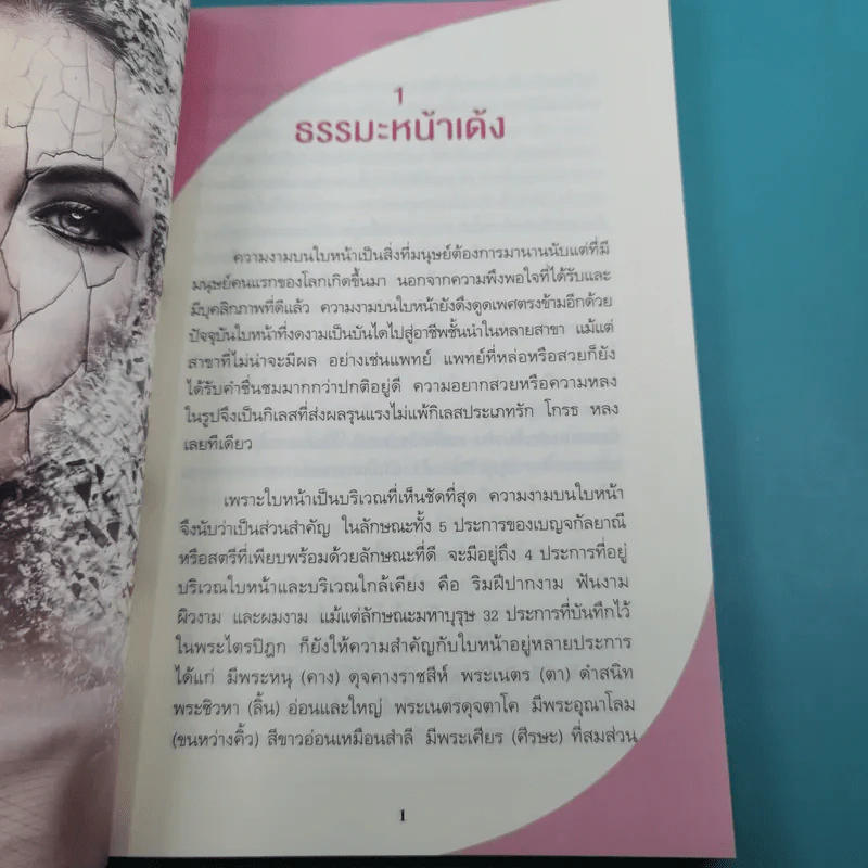 ธรรมะหน้าเด้ง - ทันตแพทย์สม สุจีรา รูปที่ 15