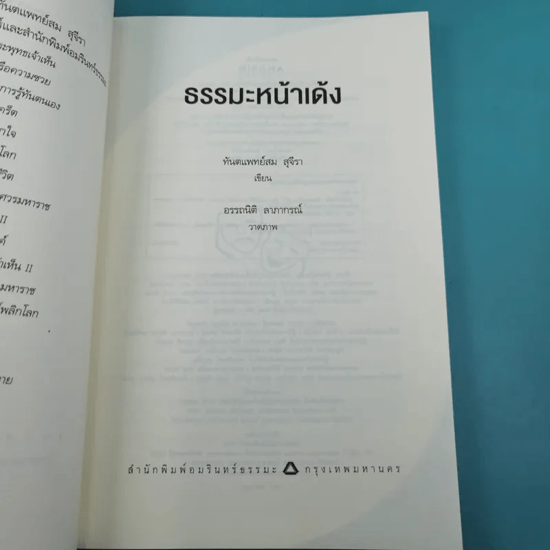 ธรรมะหน้าเด้ง - ทันตแพทย์สม สุจีรา รูปที่ 8
