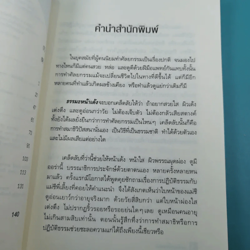ธรรมะหน้าเด้ง - ทันตแพทย์สม สุจีรา รูปที่ 11
