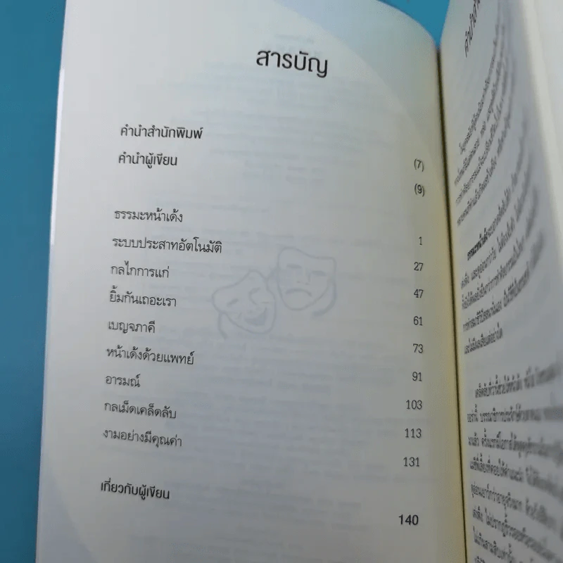 ธรรมะหน้าเด้ง - ทันตแพทย์สม สุจีรา รูปที่ 10