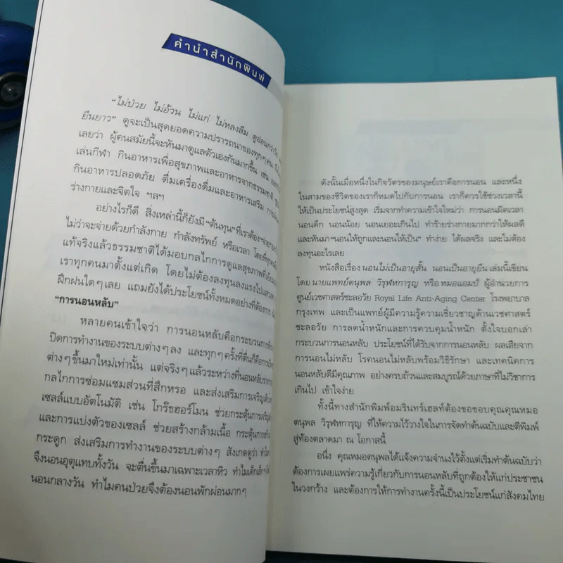 นอนถูกวิธี สุขภาพดีตลอดชีวิต - ตนุพล วิวุฬหการุญ (หมอแอมป์) รูปที่ 12