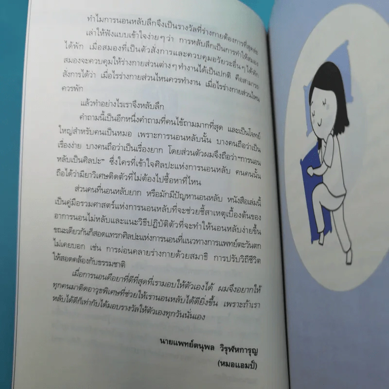 นอนถูกวิธี สุขภาพดีตลอดชีวิต - ตนุพล วิวุฬหการุญ (หมอแอมป์) รูปที่ 15