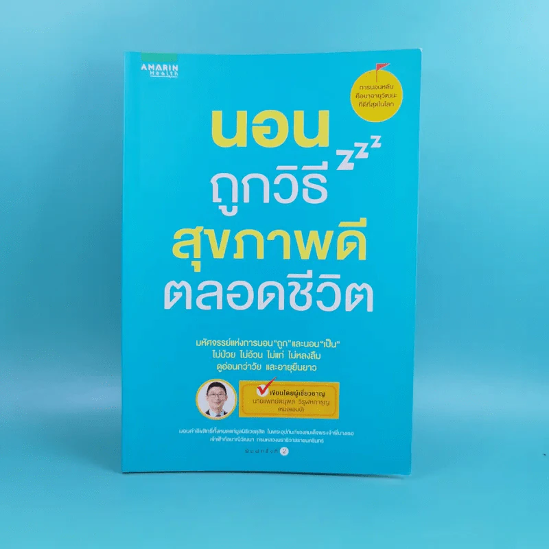 นอนถูกวิธี สุขภาพดีตลอดชีวิต - ตนุพล วิวุฬหการุญ (หมอแอมป์) รูปที่ 1