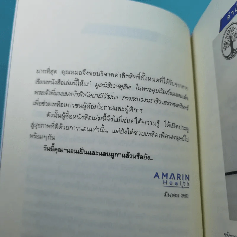 นอนถูกวิธี สุขภาพดีตลอดชีวิต - ตนุพล วิวุฬหการุญ (หมอแอมป์) รูปที่ 13