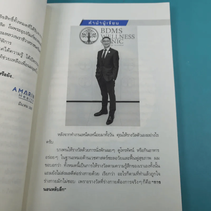 นอนถูกวิธี สุขภาพดีตลอดชีวิต - ตนุพล วิวุฬหการุญ (หมอแอมป์) รูปที่ 14