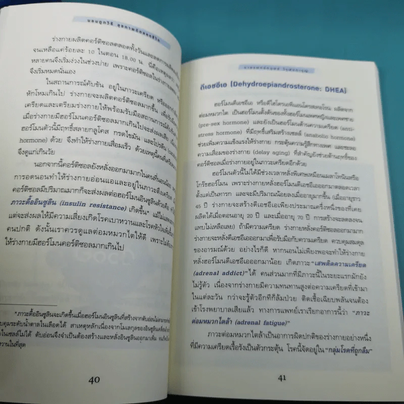 นอนถูกวิธี สุขภาพดีตลอดชีวิต - ตนุพล วิวุฬหการุญ (หมอแอมป์) รูปที่ 16