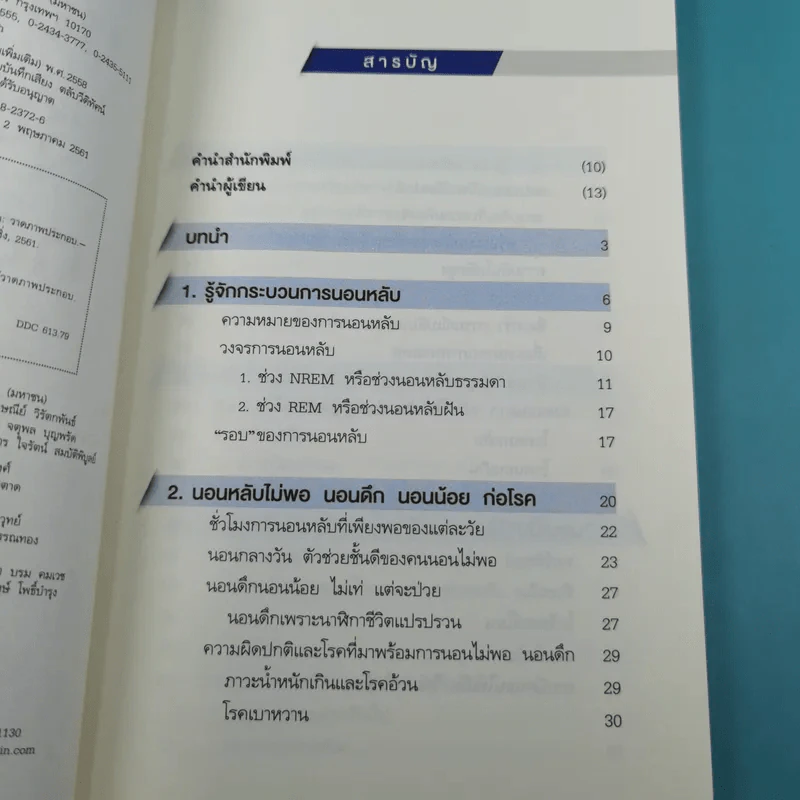นอนถูกวิธี สุขภาพดีตลอดชีวิต - ตนุพล วิวุฬหการุญ (หมอแอมป์) รูปที่ 9