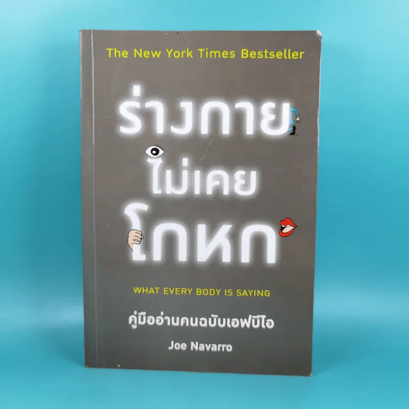 ร่างกายไม่เคยโกหก คู่มืออ่านคนฉบับเอฟบีไอ - Joe Navarro รูปที่ 1