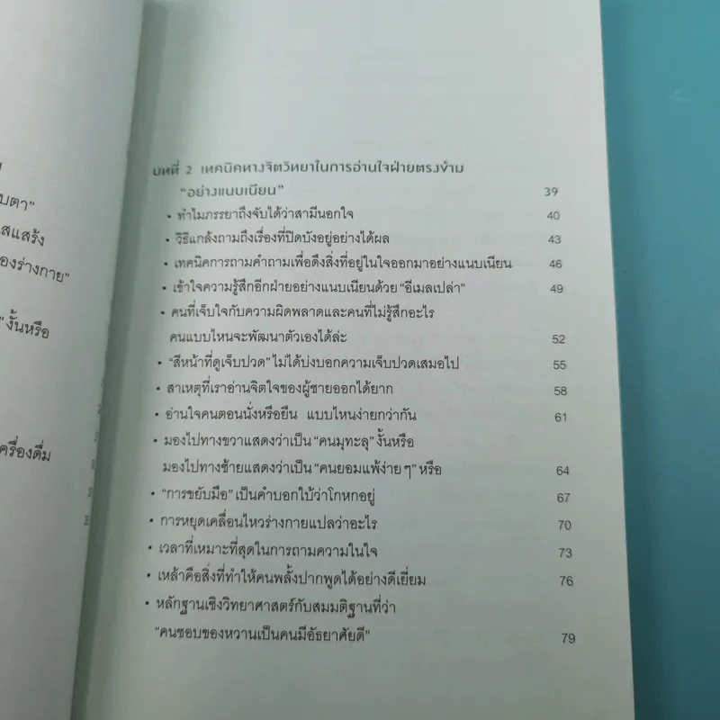 อ่านใจคนได้ในเสี้ยววินาที - โยชิฮิโตะ ไนโต รูปที่ 10