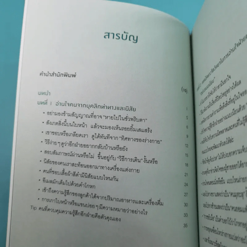 อ่านใจคนได้ในเสี้ยววินาที - โยชิฮิโตะ ไนโต รูปที่ 9