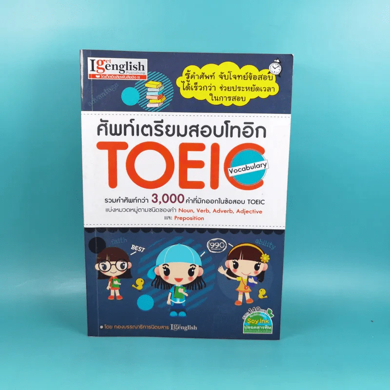 ศัพท์เตรียมสอบโทอิก Toeic Vocabulary รูปที่ 1