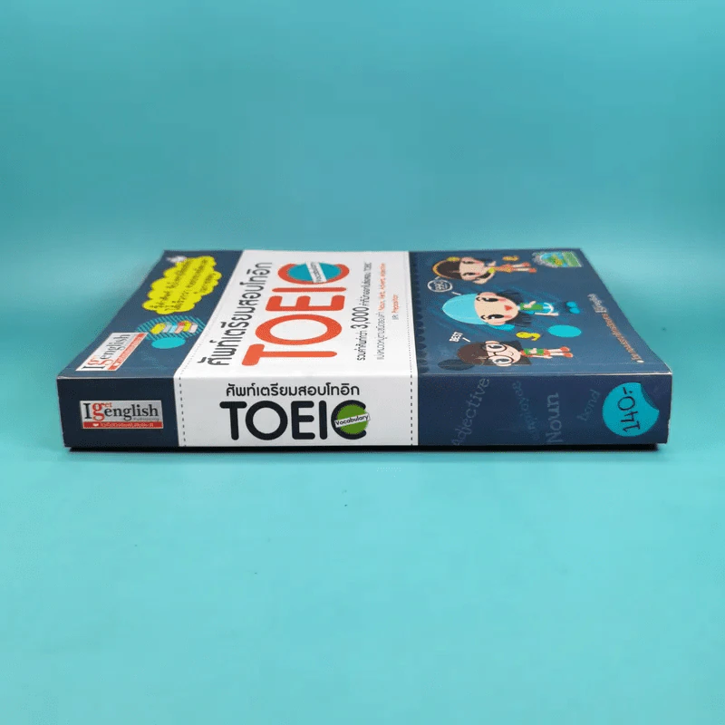 ศัพท์เตรียมสอบโทอิก Toeic Vocabulary รูปที่ 3
