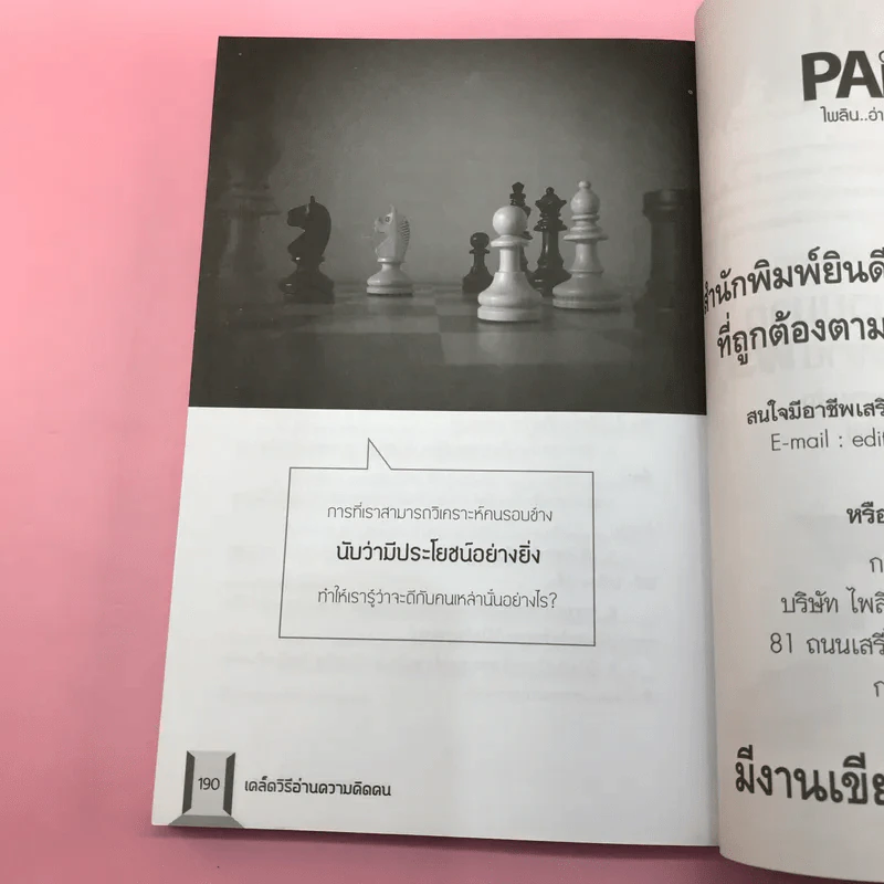 เคล็ดวิธีอ่านความคิดคน - ปราชญ์ ศรีอักษร รูปที่ 14