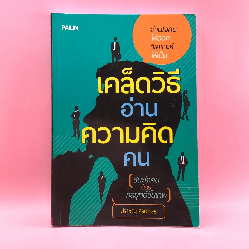 เคล็ดวิธีอ่านความคิดคน - ปราชญ์ ศรีอักษร รูปที่ 1