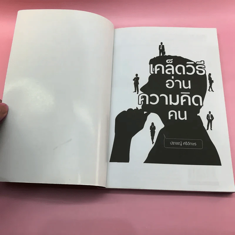 เคล็ดวิธีอ่านความคิดคน - ปราชญ์ ศรีอักษร รูปที่ 6
