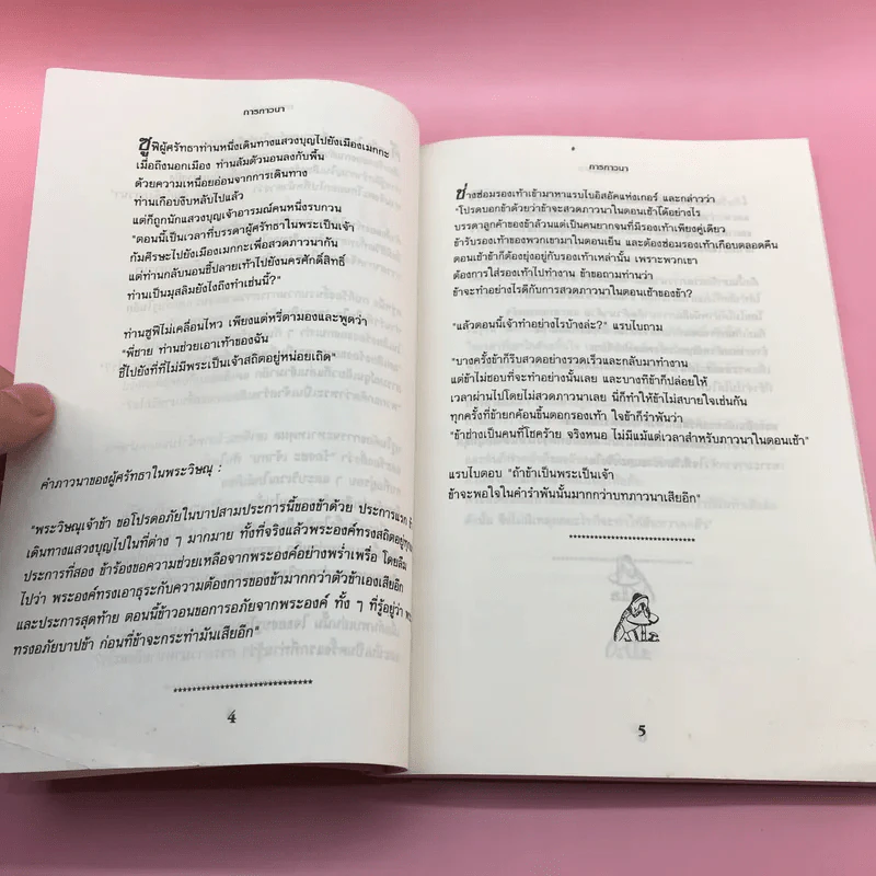 คำภาวนาของกบ - Anthony De Mello รูปที่ 21