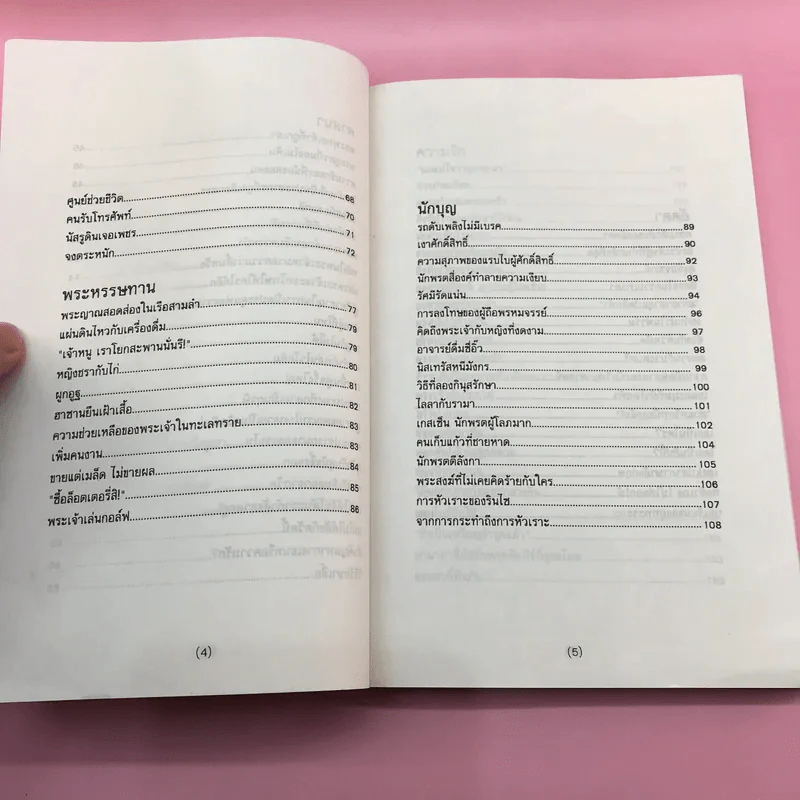 คำภาวนาของกบ - Anthony De Mello รูปที่ 16