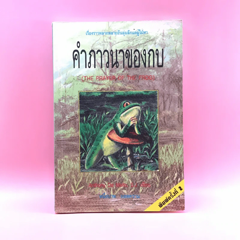 คำภาวนาของกบ - Anthony De Mello รูปที่ 1