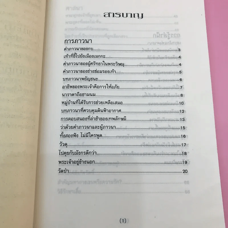 คำภาวนาของกบ - Anthony De Mello รูปที่ 14