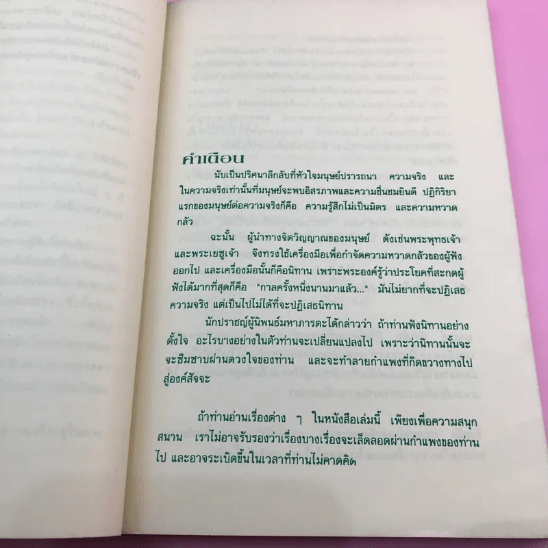 คำภาวนาของกบ - Anthony De Mello รูปที่ 12