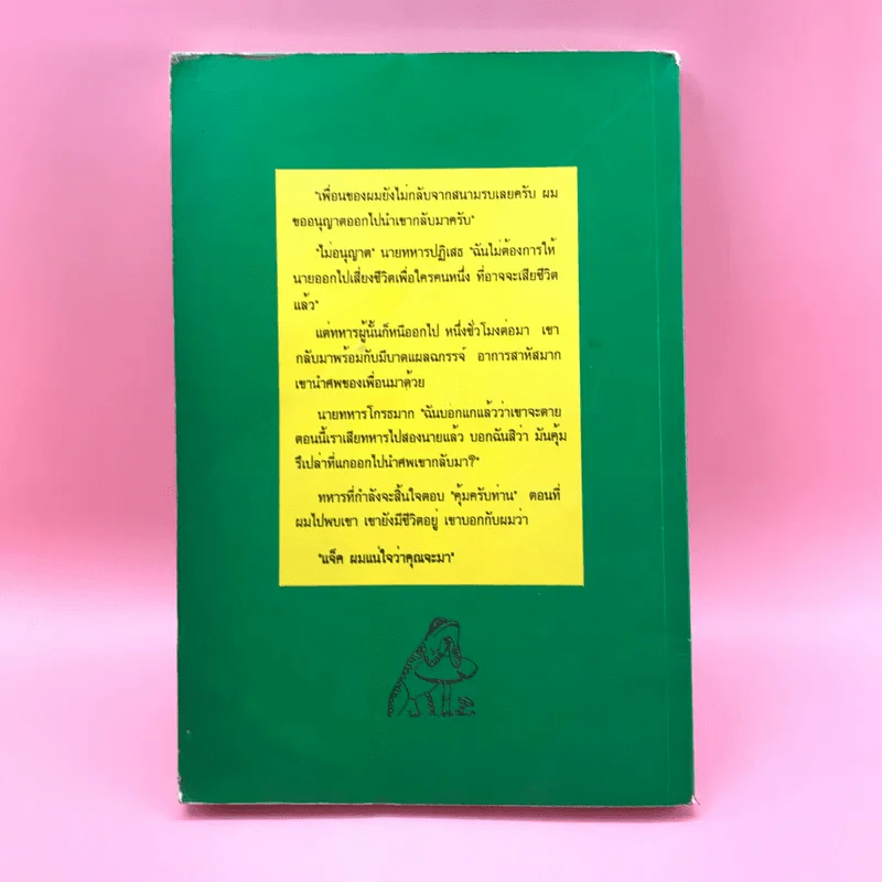 คำภาวนาของกบ - Anthony De Mello รูปที่ 23