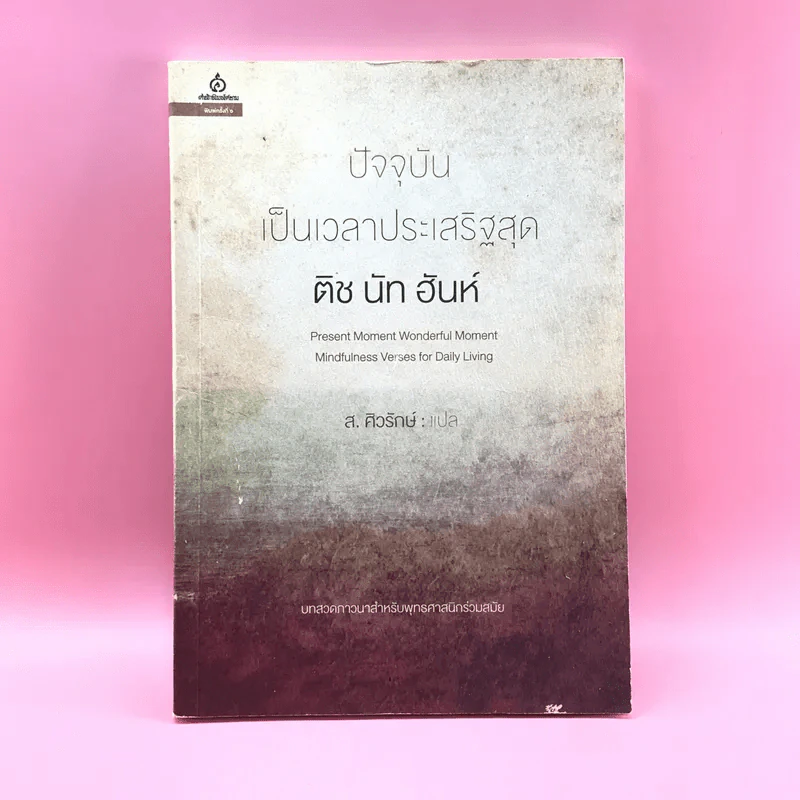 ปัจจุบันเป็นเวลาประเสริฐสุด - ติช นัท ฮันห์ รูปที่ 1