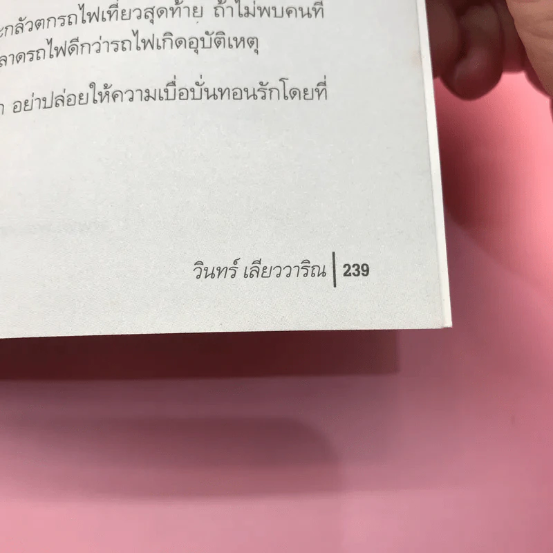 ในหลุมรัก - วินทร์ เลียววาริณ รูปที่ 15