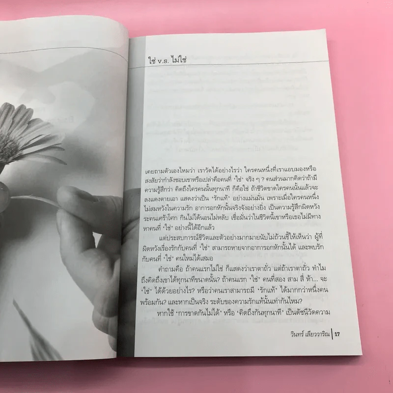 ในหลุมรัก - วินทร์ เลียววาริณ รูปที่ 14