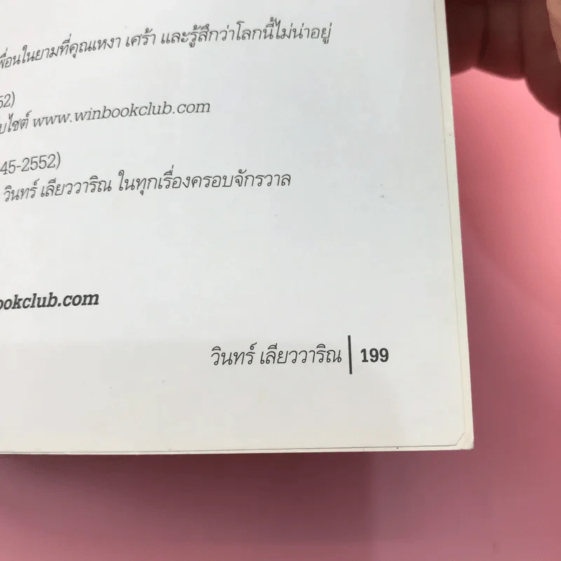 เย็นฉ่ำน้ำค้างย้อย เยือกฟ้าพาหนาว - วินทร์ เลียววาริณ รูปที่ 15