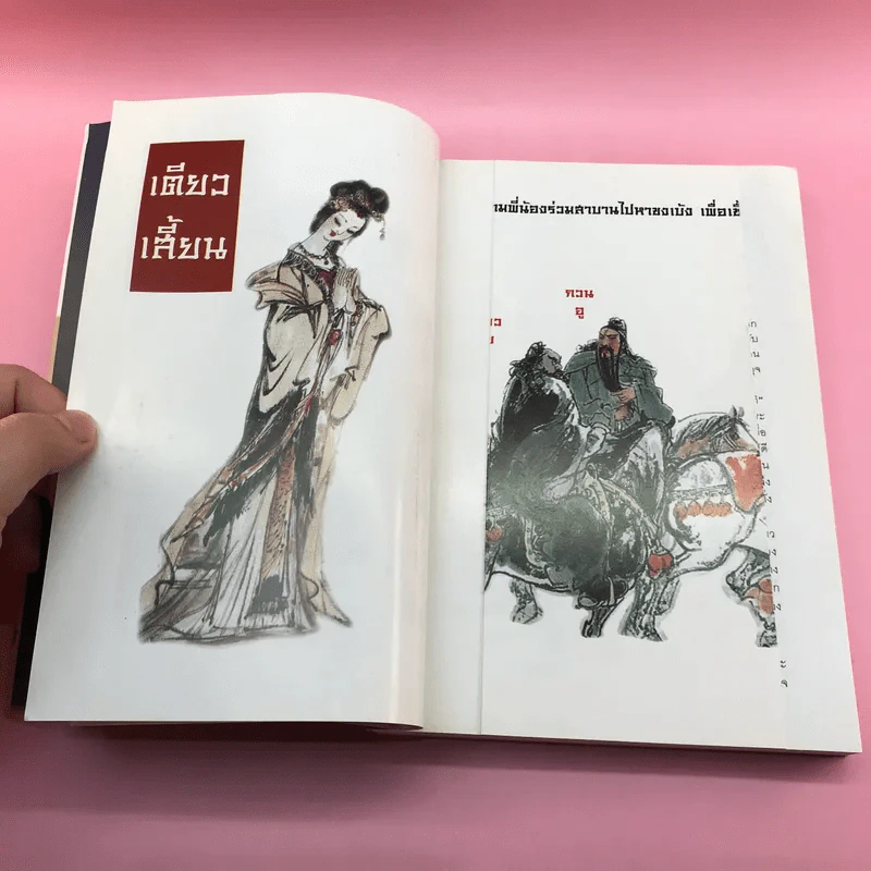 สามก๊ก ฉบับหัวกะทิ - ทำนุ นวยุค แปล รูปที่ 15