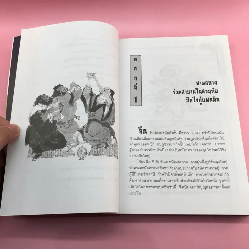 สามก๊ก ฉบับหัวกะทิ - ทำนุ นวยุค แปล รูปที่ 22